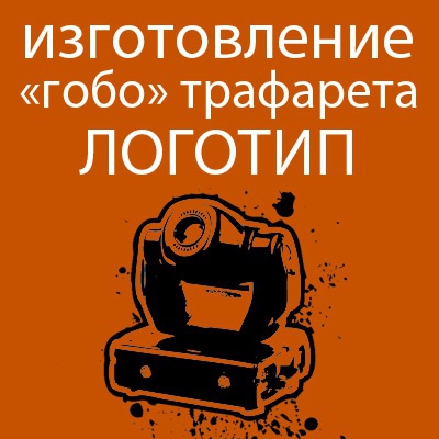 Изготовление гобо трафарета, логотип (3000 руб)